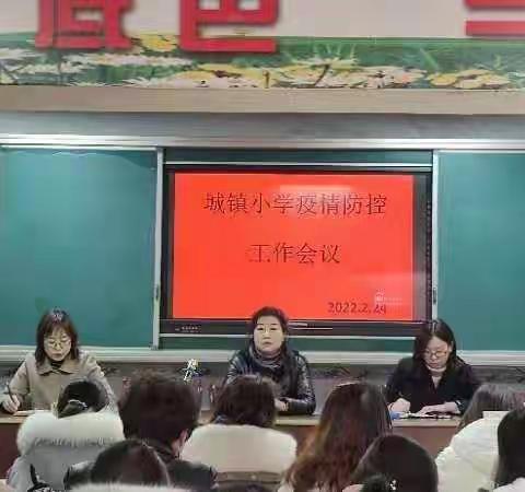 校园防疫                常抓不懈———城镇小学疫情防控工作会议