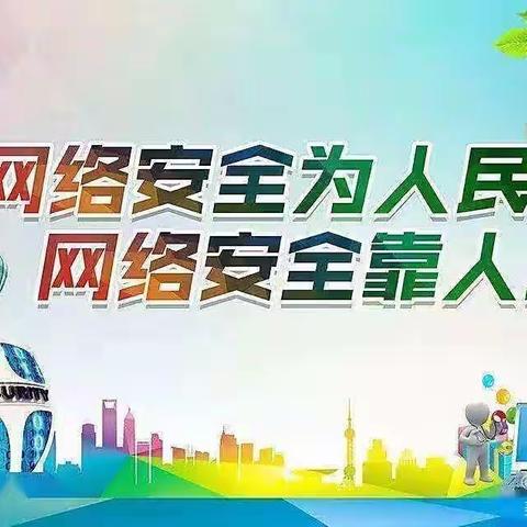 网络连着你我他  安全防范靠大家——嫩江市源明湖学校网络安全宣传活动纪实