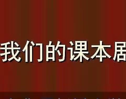 童年书香       精彩剧现——校园课本剧表演