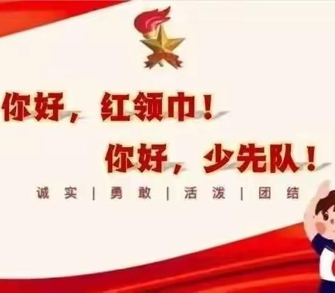 红领巾心向党，我要入队啦—东营市晨阳学校队前教育活动