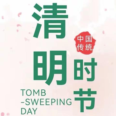 缅怀革命先烈，传承红色基因--东营市晨阳学校“清明节”主题教育活动