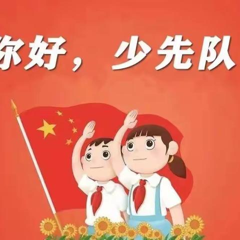 你好！少先队！—东营市晨阳学校队前教育