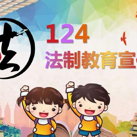 以法护航，健康成长