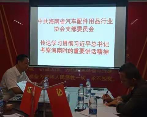 中共海南省汽配协会党支部传达学习贯彻习近平总书记考察海南时的重要讲话精神