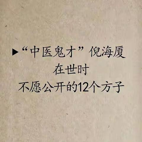 倪师经方一