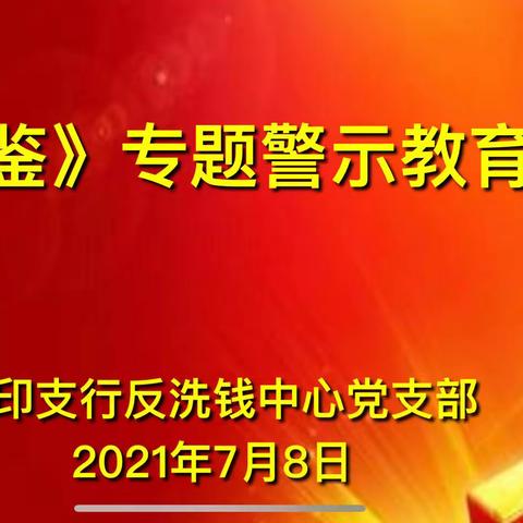 中心党支部举行《金融案鉴》专题警示教育研会，暨下半年党课学习教育