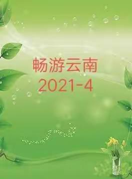 五十六天云南畅游2021-3-12出发