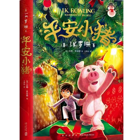 读《平安小猪》，探寻JK罗琳故事魔法