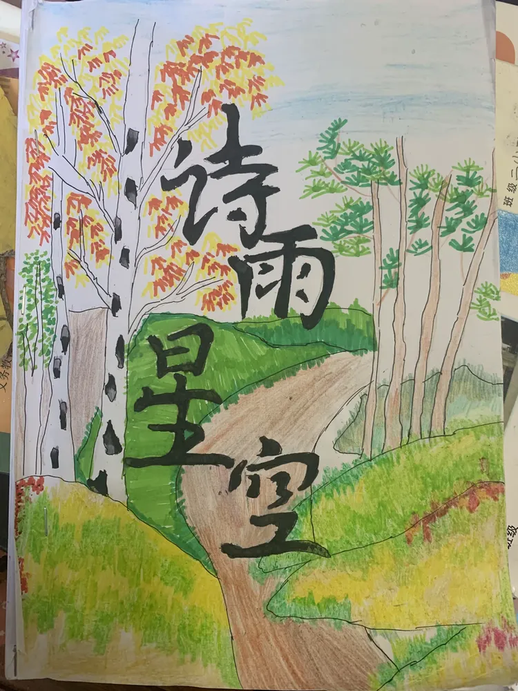 诗雨星空