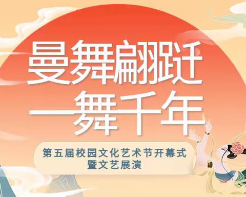 【曼舞翩跹，一舞千年】--记湖南师大附属思沁学校第五届校园文化艺术节开幕式暨文艺展演