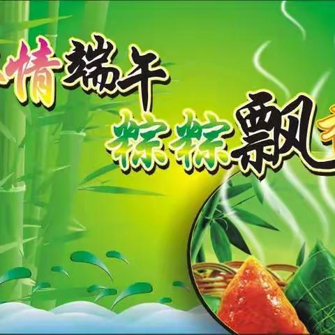 浓情端午  粽粽飘香