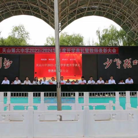 凝心聚力 开拓进取 谱写六中新华章---天山六中举行2023-2024学年度开学典礼暨教师表彰大会