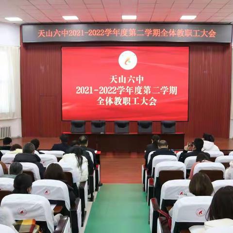 承继过去 开拓创新 凝心聚力 再展宏图---天山六中召开2022年学期初全体教职工大会