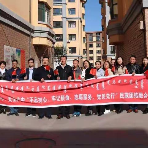 民族团结融合党建，志愿服务心手相牵----天山五中、天山六中开展民族团结融合党建活动