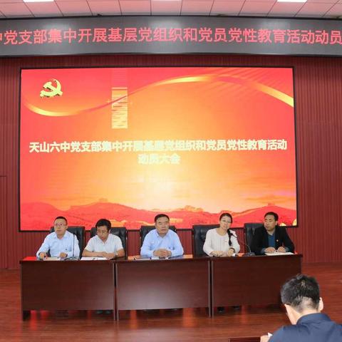 加强党性修养     推动民族交融---天山六中集中开展基层党组织和党员党性教育活动动员大会
