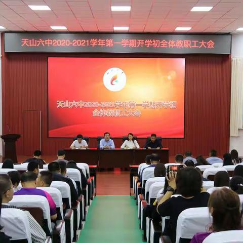 承继过去 开拓创新 凝心聚力 再展宏图---天山六中开启新学期的教育征程井然有序