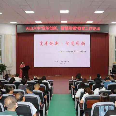 变革创新，智慧引领---天山六中成功举办教育工作发展论坛