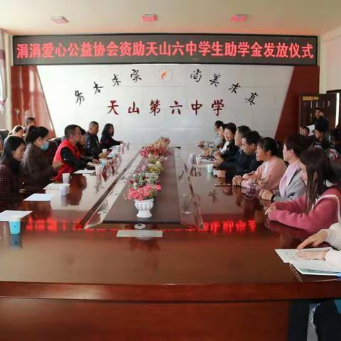 社会爱心送温暖，涓涓细流润心田----涓涓爱心公益协会莅临天山六中开展爱心助学活动