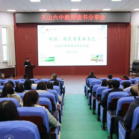 阅读，遇见最美的自己---天山六中教师读书分享会