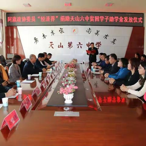 关爱深似海   丹心育新人---阿旗政协委员“经济界”捐助天山六中贫困学子