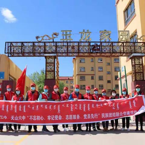 民族团结融合党建，志愿服务美丽家园---天山五中、天山六中开展民族团结融合党建活动