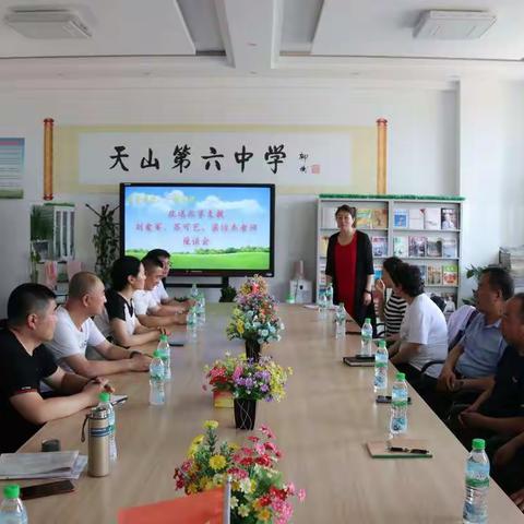 一路有你  为爱前行---天山六中欢送北京支教老师座谈会