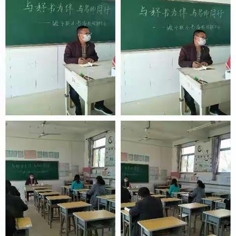 与书香为伴，与名师同行——刘备寨乡城子联办小学聊书会