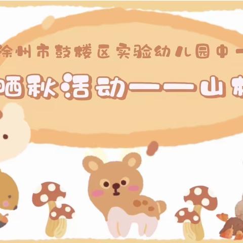 徐鼓实幼中一班秋日果实初探索——山楂