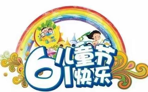 学前教育宣传月系列“六一”儿童节线上活动