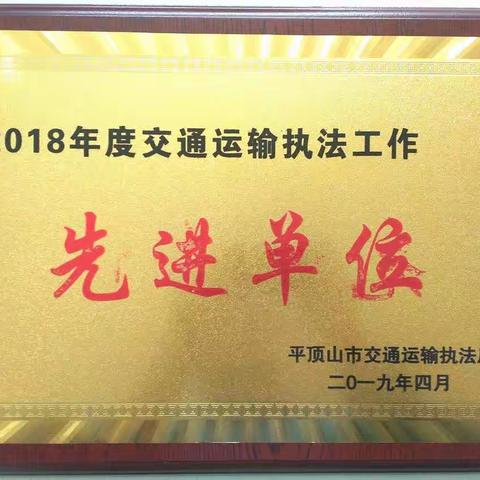 宝丰县交通运输执法局综合工作排名第一被授予2018年交通运输执法工作“先进单位”荣誉称号