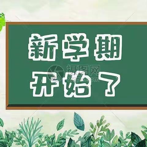 新学期，我们这样迎接……