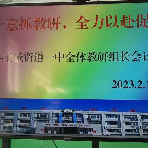 管理教研双轮动，同向同行促提升——圣城街道一中参加班主任论坛和教研组会议