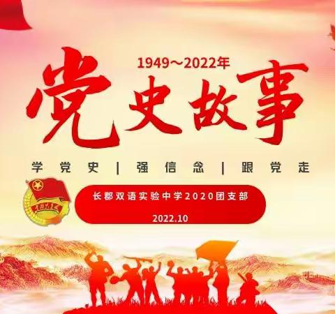 改天换地——记长郡双语2020团支部“喜迎二十大，学党史，强信念，跟党走”主题团课