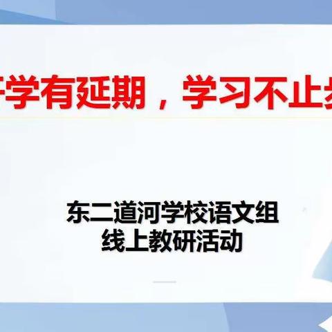 开学有延期  学习不止步——东二道河学校语文组线上教研活动