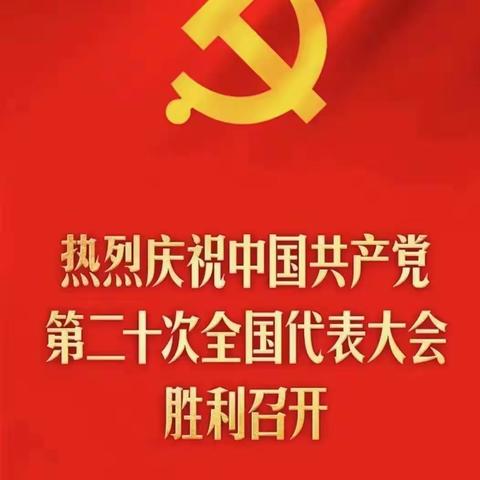 学习贯彻二十大 砥砺奋进新征程——拖船中心小学党支部10月份主题党日活动