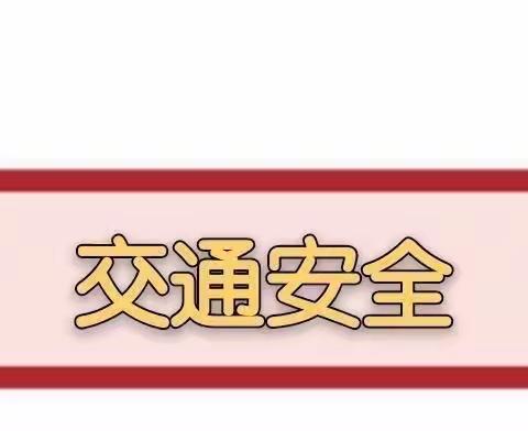 金西新区幼儿园寒假告知书——每个人都是自己健康第一责任人