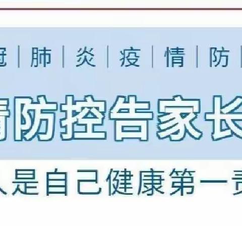 金西新区幼儿园疫情防控告知书