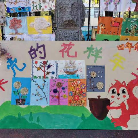 茌平区实验小学北校区四年级“硕果累累”作品展