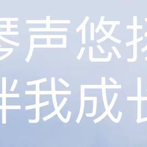 琴声悠扬 伴我成长——密云区第十幼儿园钢琴过关展示