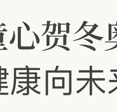 童心贺冬奥 健康向未来——密云区第十幼儿园户外操节评比活动