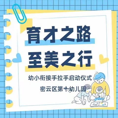 【育才之路 至美之行 | 幼小衔接篇】密云区第十幼儿园与密云区第一小学幼小衔接手拉手启动仪式