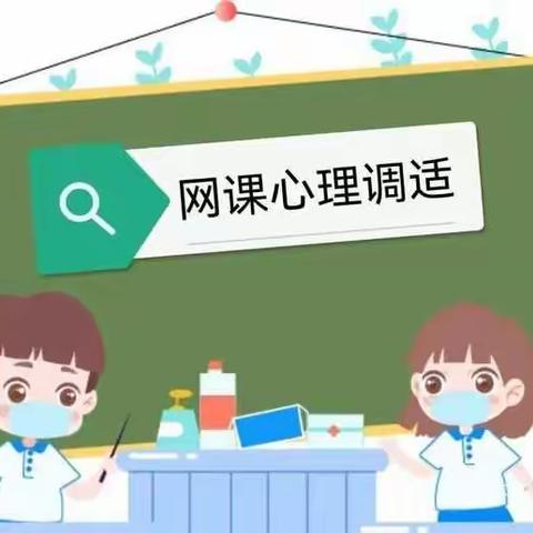 高密市官庄中学居家学习心理调适