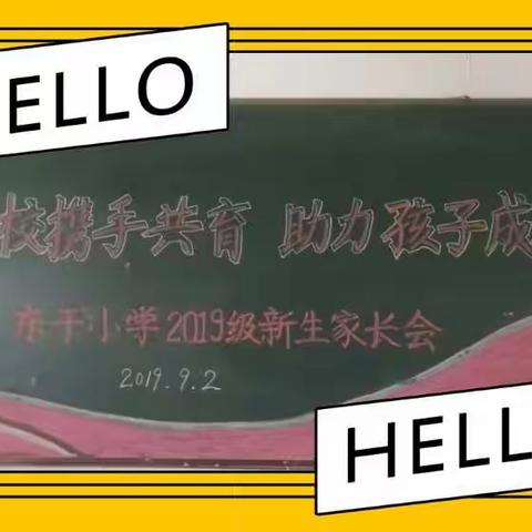 家校携手共育，助力孩子成长！―东于小学2019级新生家长会