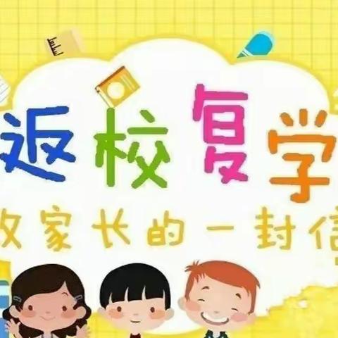 全力以“复” ～重启美好——南昌县澄湖幼儿园返校复学致家长的一封信