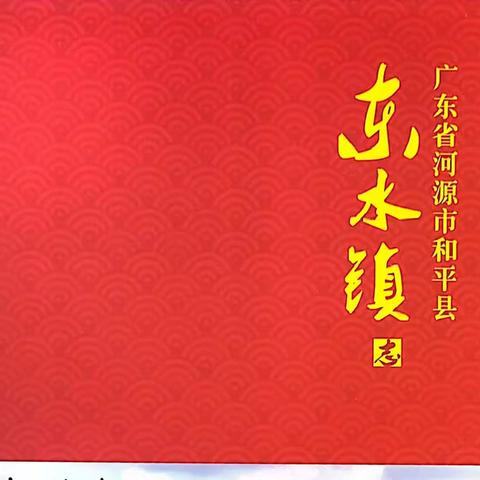 廣東龍川東水坊元始祖積山公