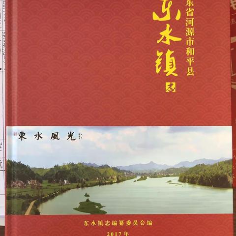 和平县东水镇名由来与沿革、葉姓