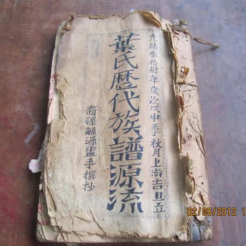 葉挺先祖萬高公比文保公年長考