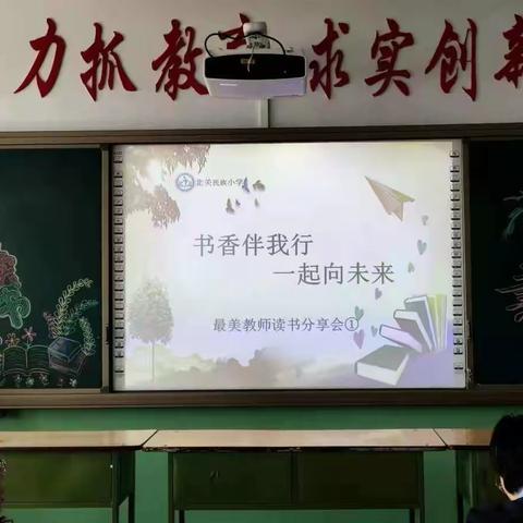 书香伴我行，一起向未来——北关民族小学“最美教师”读书分享会