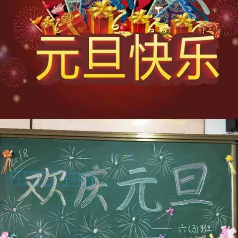 六（3）班庆元旦活动才艺展示