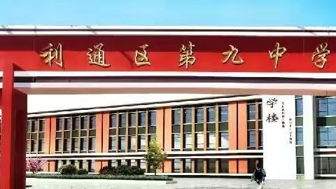 新学期 新征程 新憧憬——记利通区第九中学开学第一次升国旗仪式